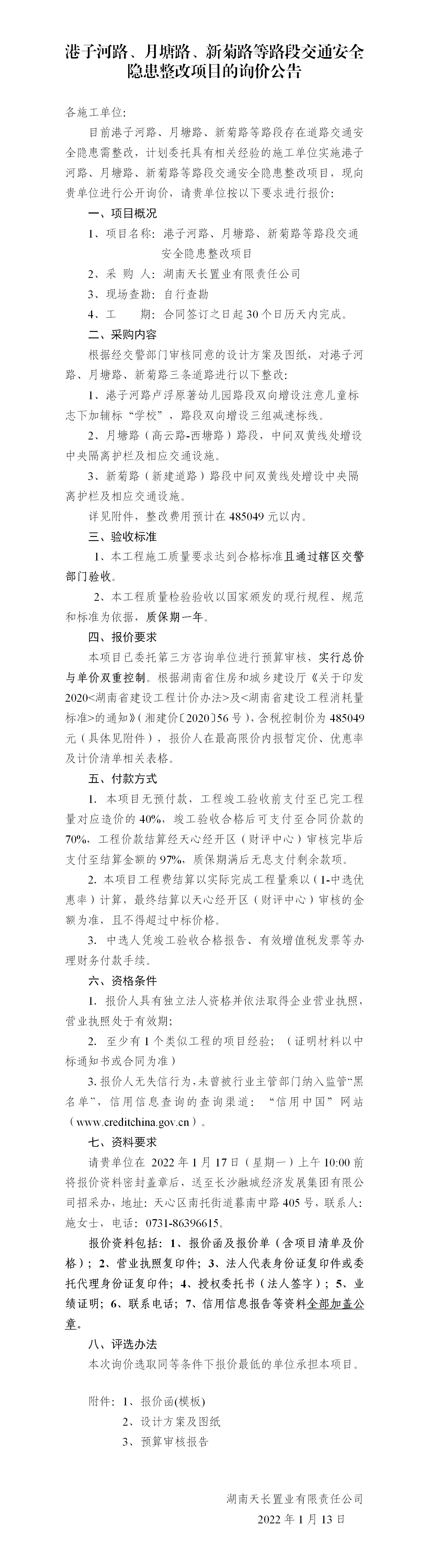 港子河路、月塘路、新菊路等路段交通安全隱患整改項目的詢價公告（定稿）(3)_01